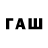 Гашиш гашик Mr. Taim