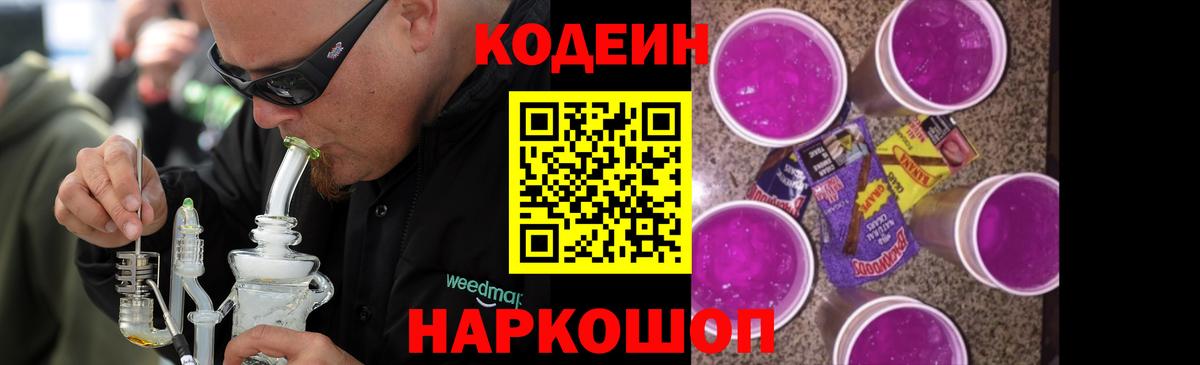 Кодеин Purple Drank Скопин
